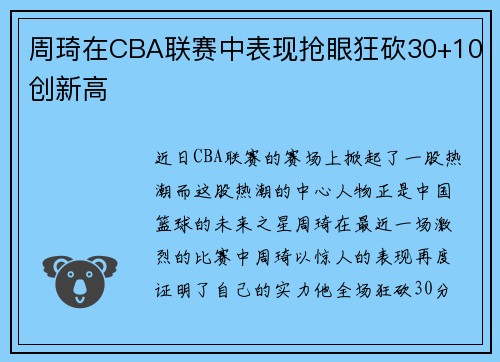 周琦在CBA联赛中表现抢眼狂砍30+10创新高