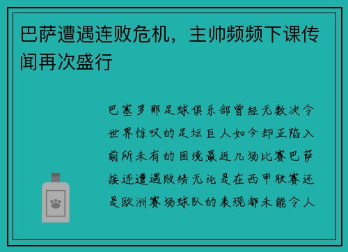 巴萨遭遇连败危机，主帅频频下课传闻再次盛行