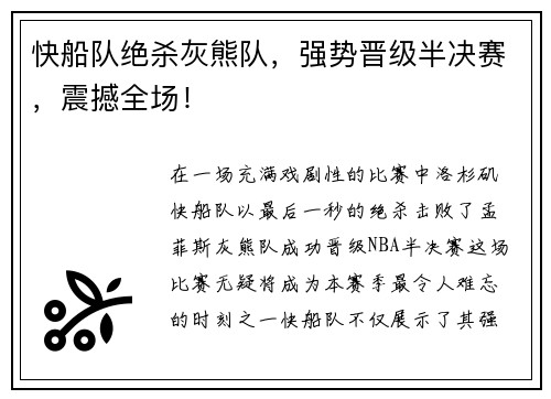 快船队绝杀灰熊队，强势晋级半决赛，震撼全场！