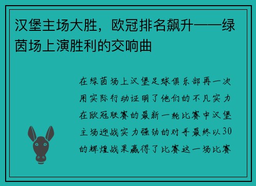 汉堡主场大胜，欧冠排名飙升——绿茵场上演胜利的交响曲
