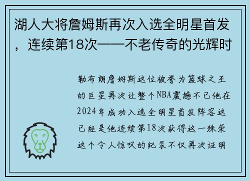 湖人大将詹姆斯再次入选全明星首发，连续第18次——不老传奇的光辉时刻