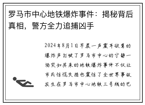 罗马市中心地铁爆炸事件：揭秘背后真相，警方全力追捕凶手