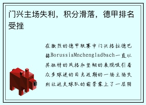 门兴主场失利，积分滑落，德甲排名受挫