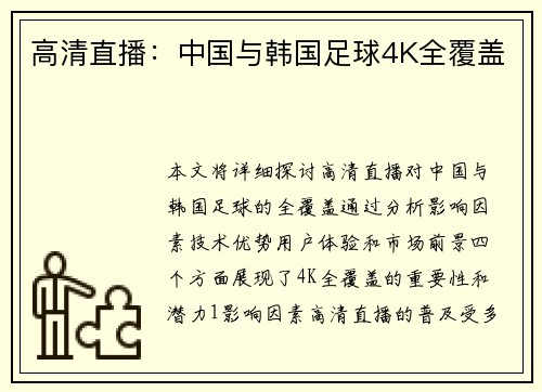 高清直播：中国与韩国足球4K全覆盖