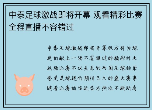 中泰足球激战即将开幕 观看精彩比赛全程直播不容错过