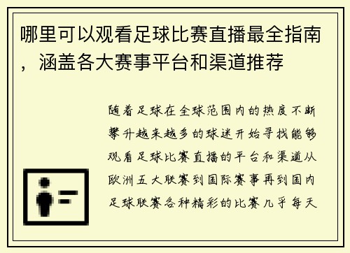 哪里可以观看足球比赛直播最全指南，涵盖各大赛事平台和渠道推荐
