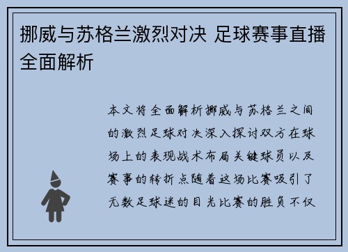 挪威与苏格兰激烈对决 足球赛事直播全面解析