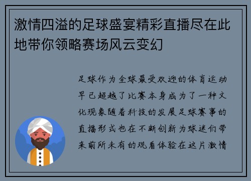 激情四溢的足球盛宴精彩直播尽在此地带你领略赛场风云变幻