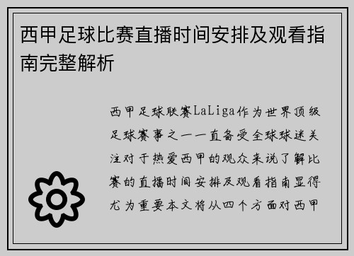 西甲足球比赛直播时间安排及观看指南完整解析