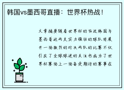 韩国vs墨西哥直播：世界杯热战！